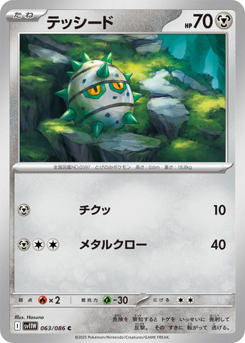 Image for Ferroseed (063/086) (SV11W: White Flare) - Pokemon Japan