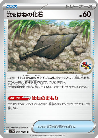 Image for Antique Plume Fossil (081/086) (SV11W: White Flare) - Pokemon Japan