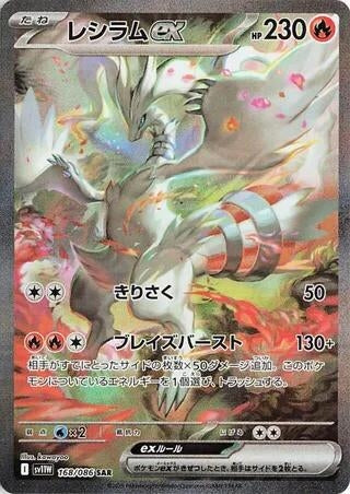 Image for Reshiram ex (168/086) (SV11W: White Flare) - Pokemon Japan