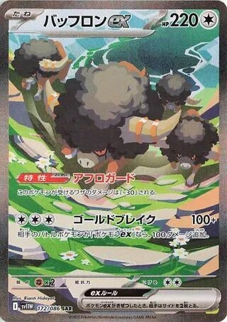 Image for Bouffalant ex (172/086) (SV11W: White Flare) - Pokemon Japan