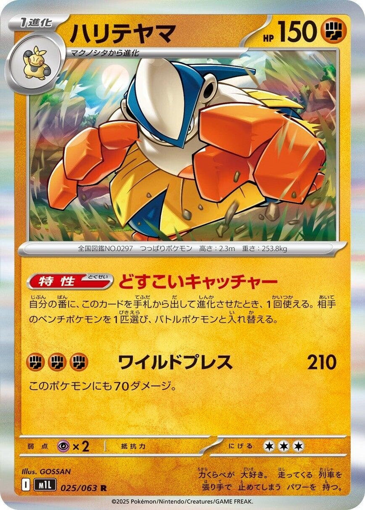 Image for Hariyama (025/063) (m1L: Mega Brave) - Pokemon Japan