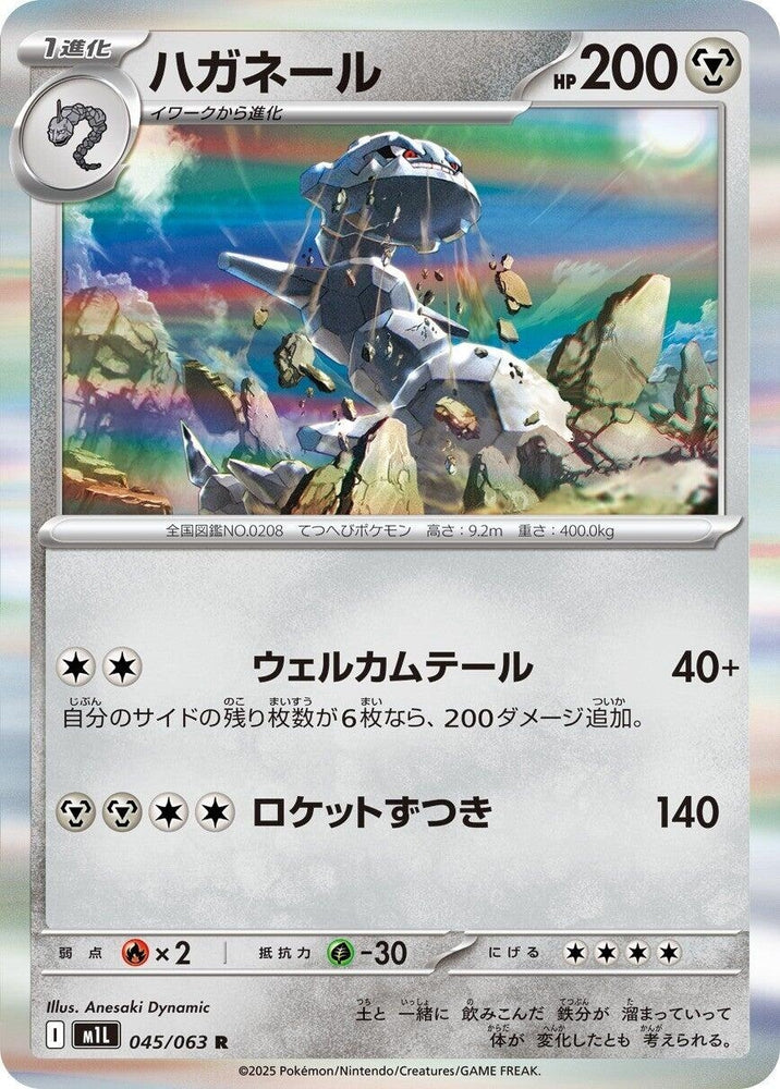 Image for Steelix (045/063) (m1L: Mega Brave) - Pokemon Japan