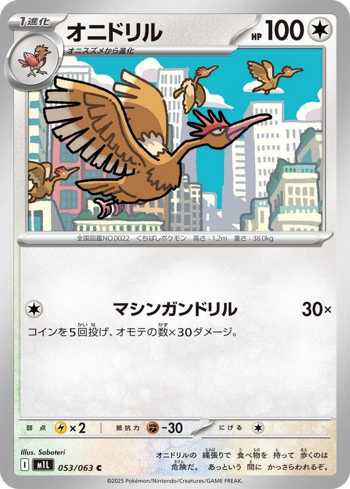 Image for Fearow (053/063) (m1L: Mega Brave) - Pokemon Japan