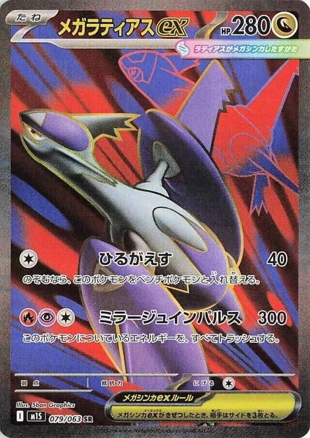Image for Mega Latias ex (079/063) (m1S: Mega Symphonia) - Pokemon Japan