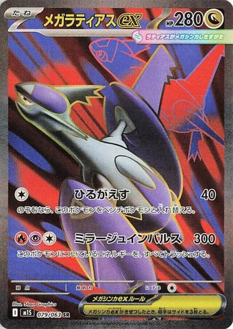 Image for Mega Latias ex (079/063) (m1S: Mega Symphonia) - Pokemon Japan