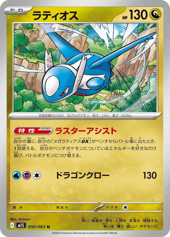 Image for Latios (050/063) (m1S: Mega Symphonia) - Pokemon Japan