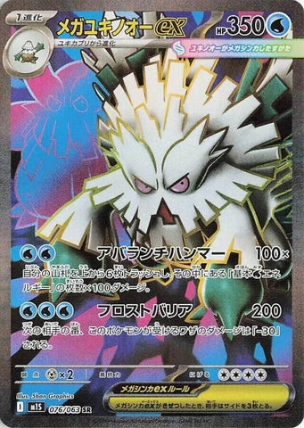Image for Mega Abomasnow ex (076/063) (m1S: Mega Symphonia) - Pokemon Japan