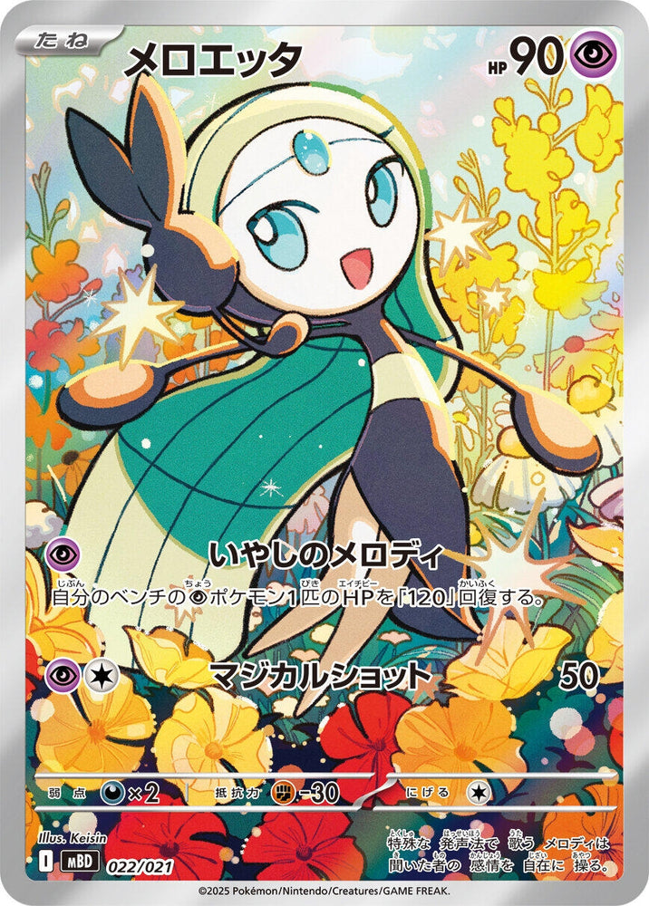 Meloetta (022/021) (MBD: MEGA Starter Set Mega Diancie ex)