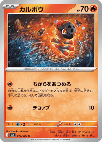 Image for Charcadet (019/080) (M2: Inferno X) - Pokemon Japan