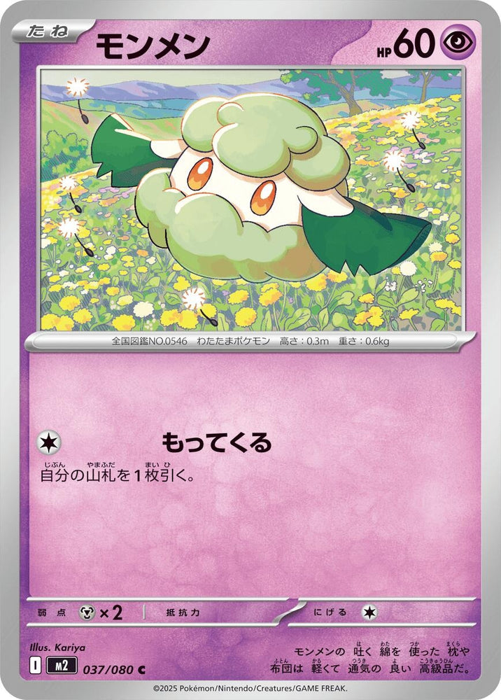 Image for Cottonee (037/080) (M2: Inferno X) - Pokemon Japan
