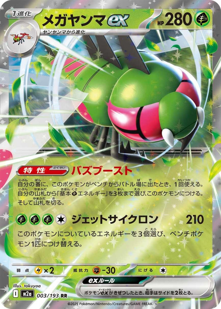 Yanmega ex (003/193) (M2a: High Class Pack: MEGA Dream ex)