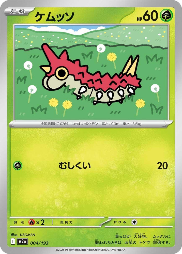 Wurmple (004/193) (M2a: High Class Pack: MEGA Dream ex)