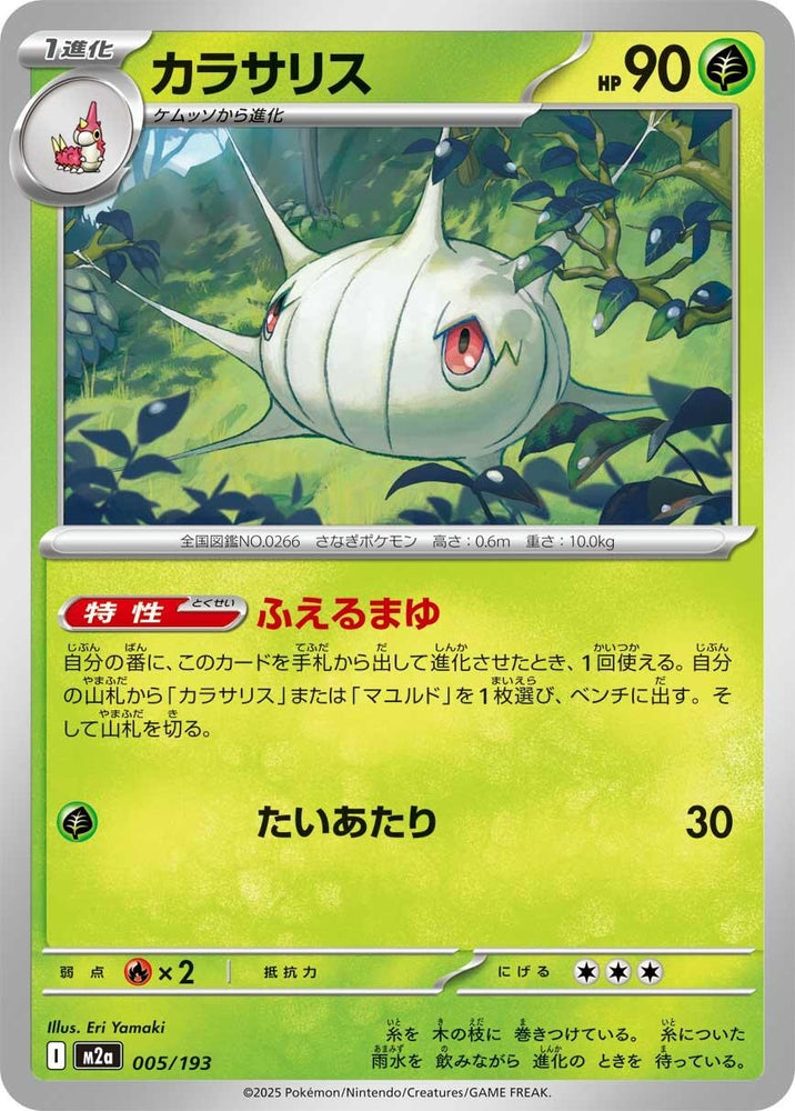 Silcoon (005/193) (M2a: High Class Pack: MEGA Dream ex)