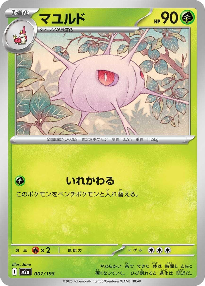 Cascoon (007/193) (M2a: High Class Pack: MEGA Dream ex)