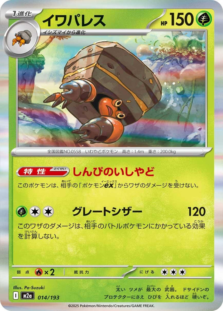 Crustle (014/193) (M2a: High Class Pack: MEGA Dream ex)
