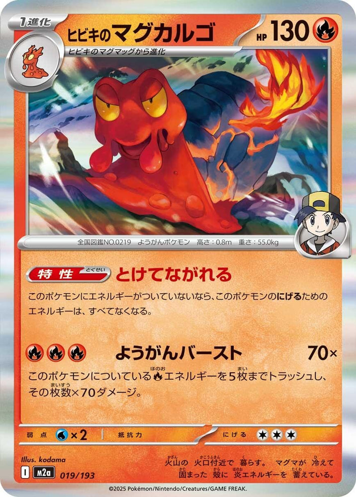 Ethan's Magcargo (019/193) (M2a: High Class Pack: MEGA Dream ex)
