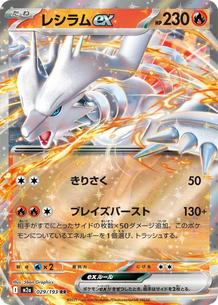 Reshiram ex (029/193) (M2a: High Class Pack: MEGA Dream ex)