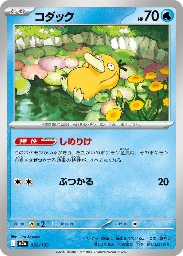 Psyduck (032/193) (M2a: High Class Pack: MEGA Dream ex)