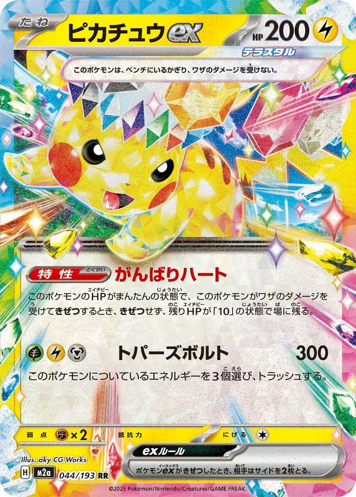 Pikachu ex (044/193) (M2a: High Class Pack: MEGA Dream ex)