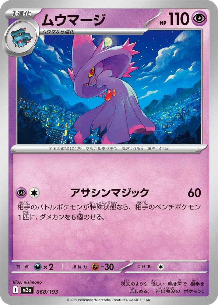 Mismagius (068/193) (M2a: High Class Pack: MEGA Dream ex)