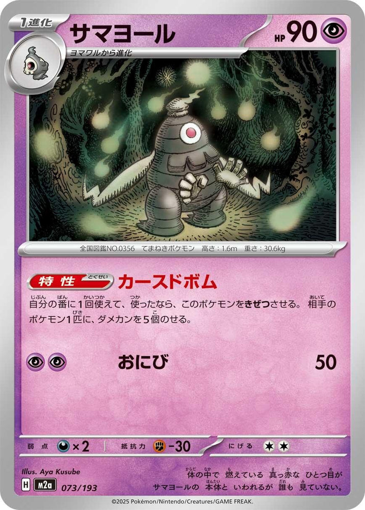 Dusclops (073/193) (M2a: High Class Pack: MEGA Dream ex)