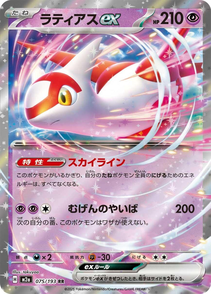 Latias ex (075/193) (M2a: High Class Pack: MEGA Dream ex)