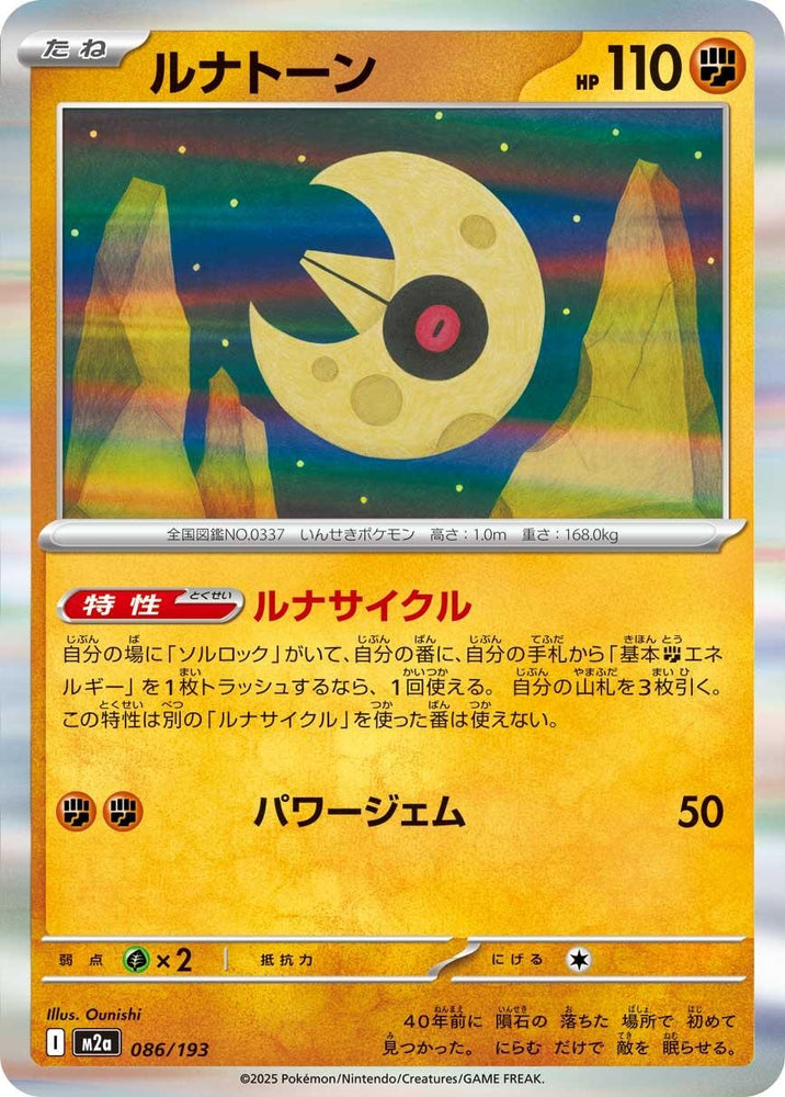 Lunatone (086/193) (M2a: High Class Pack: MEGA Dream ex)