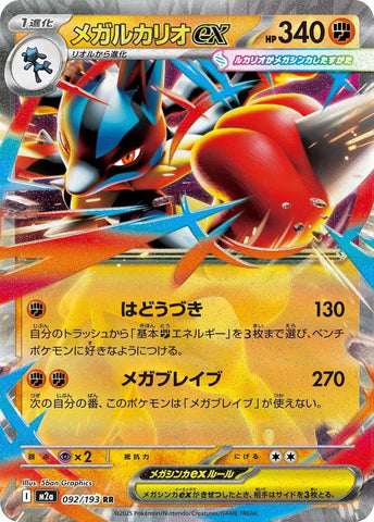 Mega Lucario ex (092/193) (M2a: High Class Pack: MEGA Dream ex)