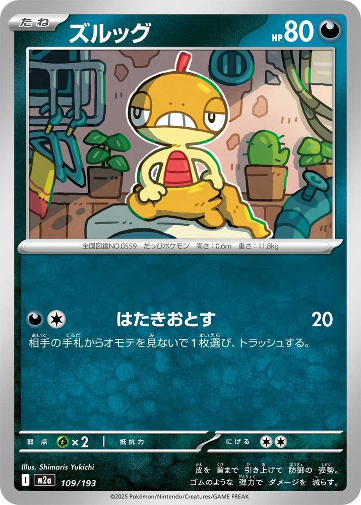 Scraggy (109/193) (M2a: High Class Pack: MEGA Dream ex)