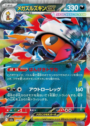 Mega Scrafty ex (110/193) (M2a: High Class Pack: MEGA Dream ex)