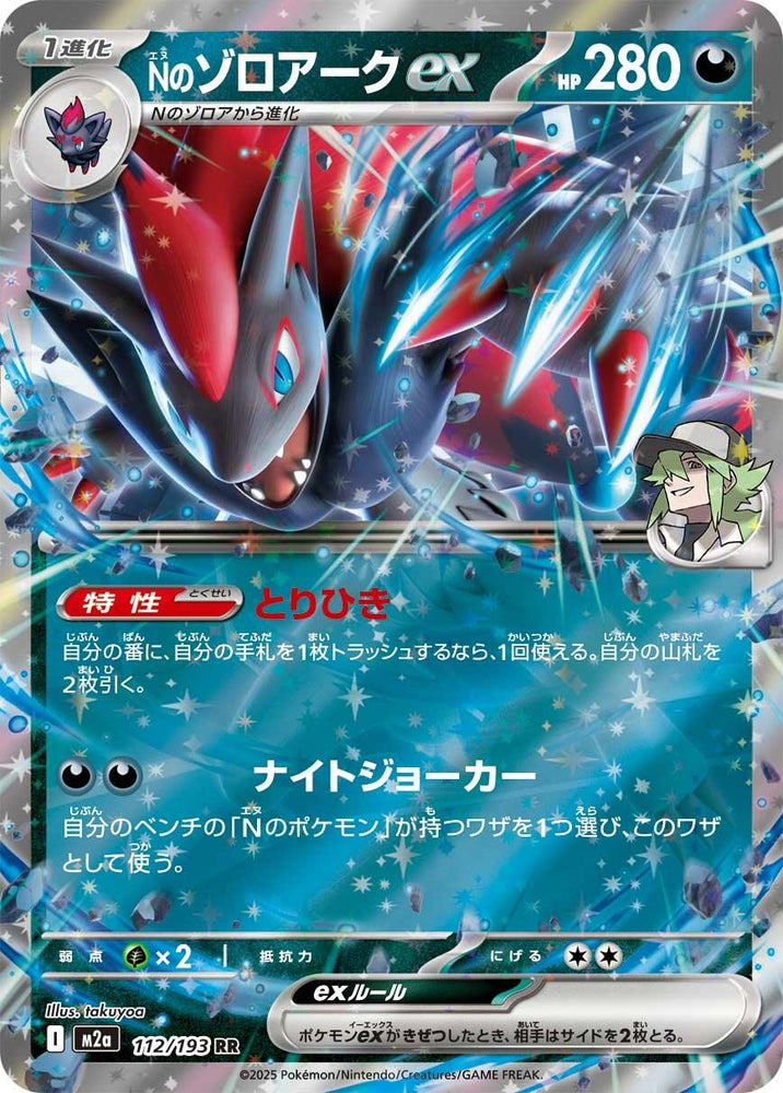 N's Zoroark ex (112/193) (M2a: High Class Pack: MEGA Dream ex)