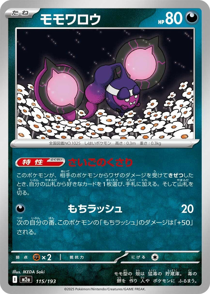 Image for Pecharunt (115/193) (M2a: High Class Pack: MEGA Dream ex) - Pokemon Japan