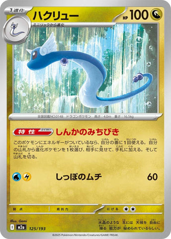 Image for Dragonair (125/193) (M2a: High Class Pack: MEGA Dream ex) - Pokemon Japan