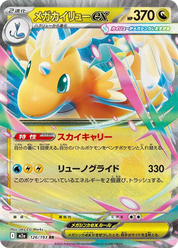 Image for Mega Dragonite ex (126/193) (M2a: High Class Pack: MEGA Dream ex) - Pokemon Japan