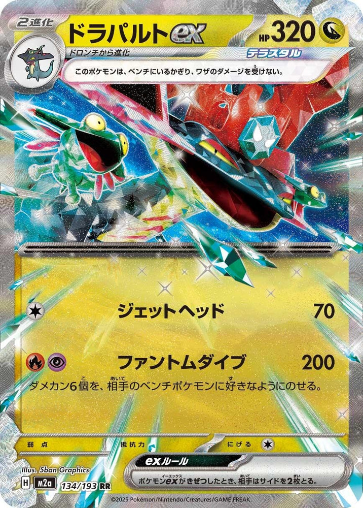 Image for Dragapult ex (134/193) (M2a: High Class Pack: MEGA Dream ex) - Pokemon Japan