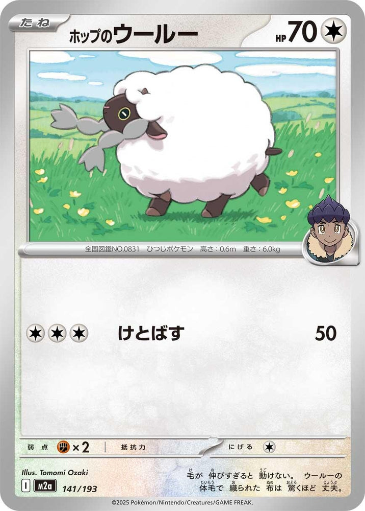 Image for Hop's Wooloo (141/193) (M2a: High Class Pack: MEGA Dream ex) - Pokemon Japan