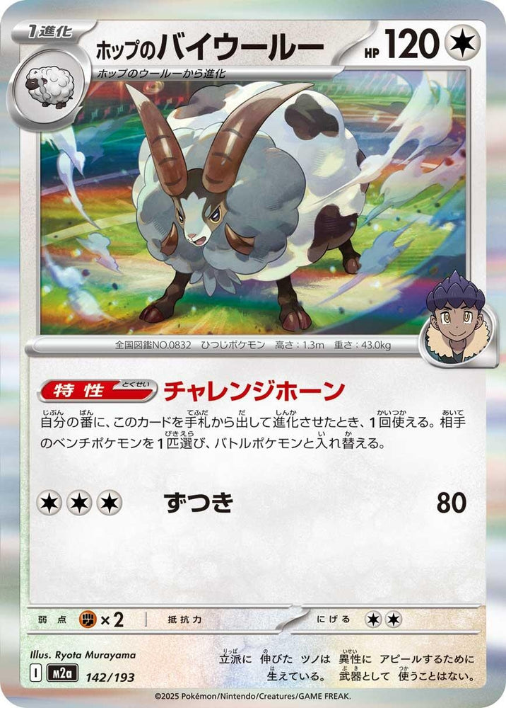 Hop's Dubwool (142/193) (M2a: High Class Pack: MEGA Dream ex)