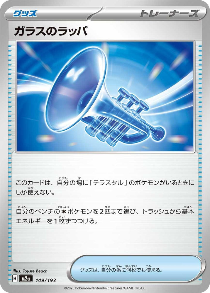 Image for Glass Trumpet (149/193) (M2a: High Class Pack: MEGA Dream ex) - Pokemon Japan