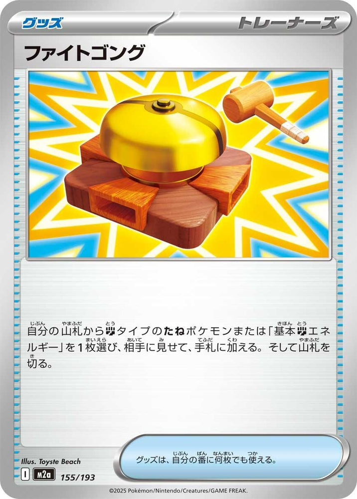 Image for Fighting Gong (155/193) (M2a: High Class Pack: MEGA Dream ex) - Pokemon Japan