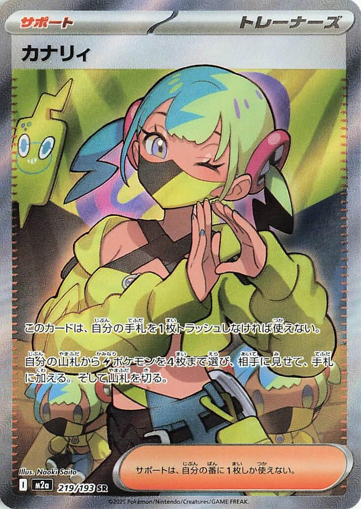 Canari (219/193) (M2a: High Class Pack: MEGA Dream ex)