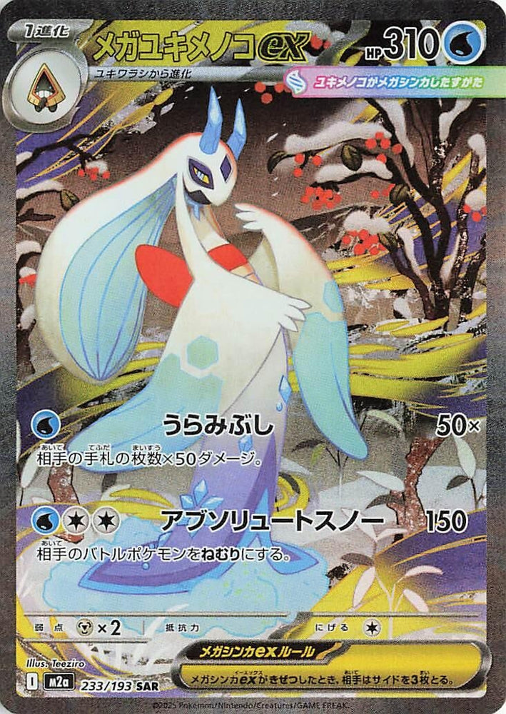Mega Froslass ex (233/193) (M2a: High Class Pack: MEGA Dream ex)