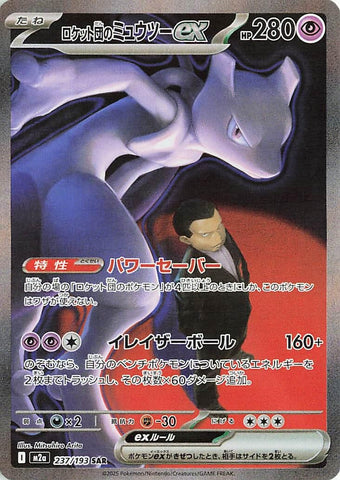 Team Rocket's Mewtwo ex (237/193) (M2a: High Class Pack: MEGA Dream ex)