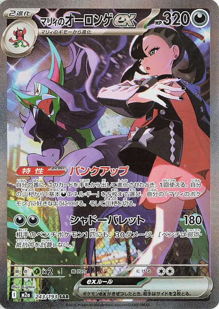 Marnie's Grimmsnarl ex (243/193) (M2a: High Class Pack: MEGA Dream ex)