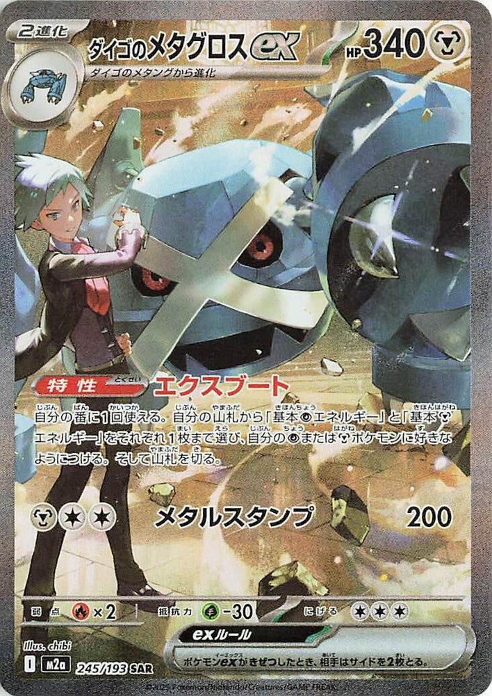 Steven's Metagross ex (245/193) (M2a: High Class Pack: MEGA Dream ex)