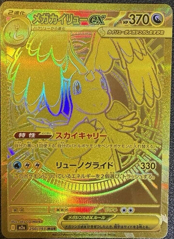 Mega Dragonite ex (250/193) (M2a: High Class Pack: MEGA Dream ex)