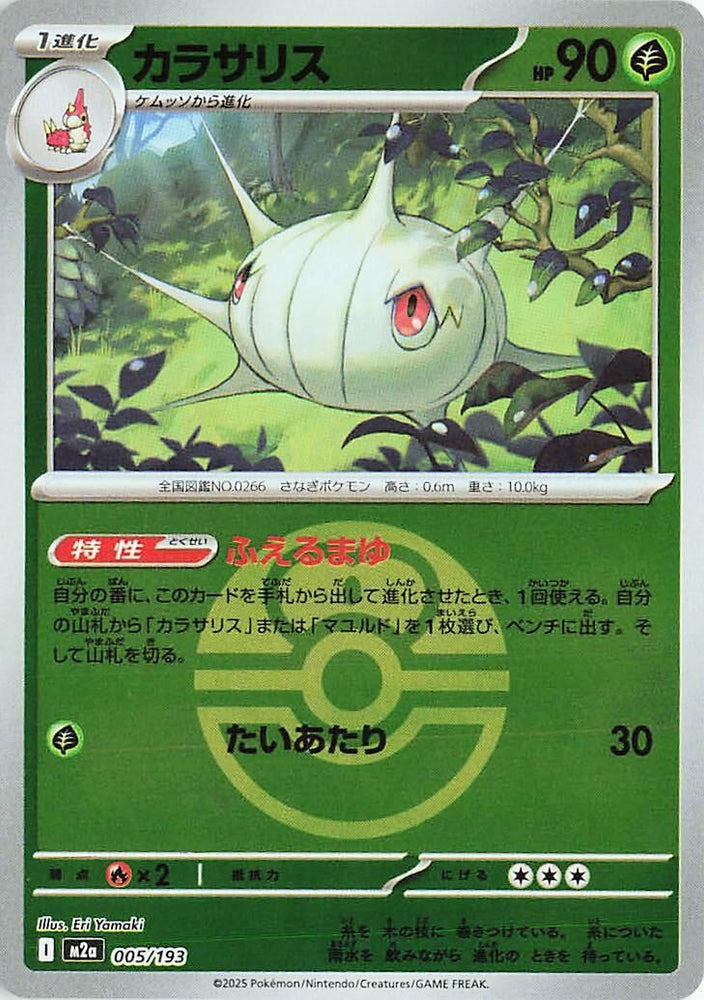 Image for Silcoon (Love Ball Pattern) (005/193) (M2a: High Class Pack: MEGA Dream ex) - Pokemon Japan
