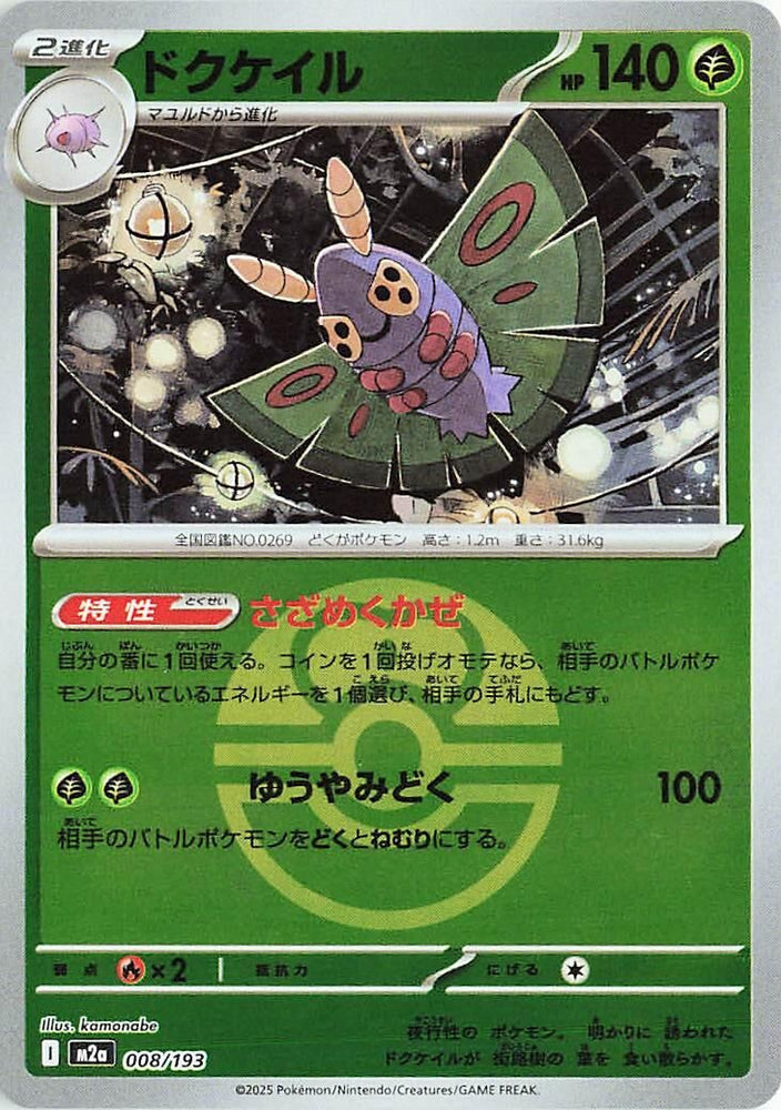 Image for Dustox - 008/193 (Love Ball Pattern) (008/193) (M2a: High Class Pack: MEGA Dream ex) - Pokemon Japan