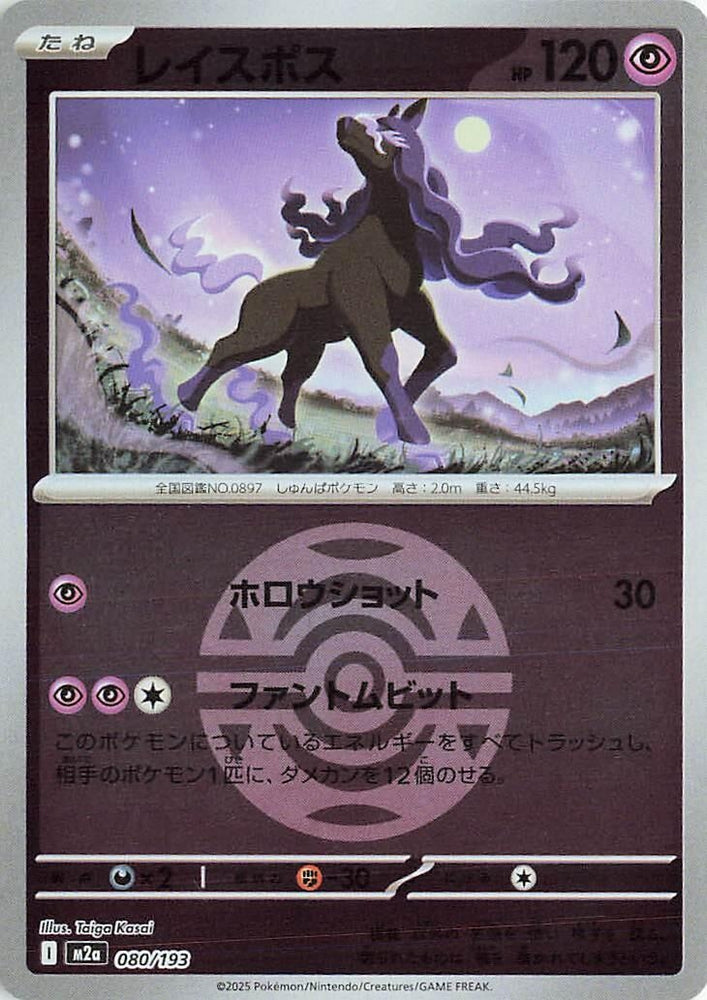 Spectrier (Dusk Ball Pattern) (080/193) (M2a: High Class Pack: MEGA Dream ex)