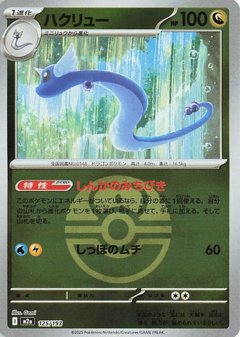 Dragonair (Love Ball Pattern) (125/193) (M2a: High Class Pack: MEGA Dream ex)