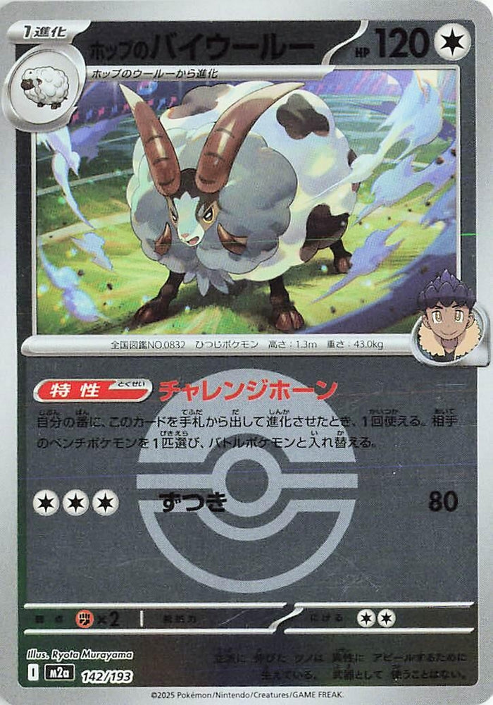 Image for Hop's Dubwool (Poke Ball Pattern) (142/193) (M2a: High Class Pack: MEGA Dream ex) - Pokemon Japan